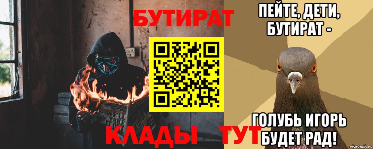 Отрадный  Бутират  Вход с VPN  БУТИРАТ вода 