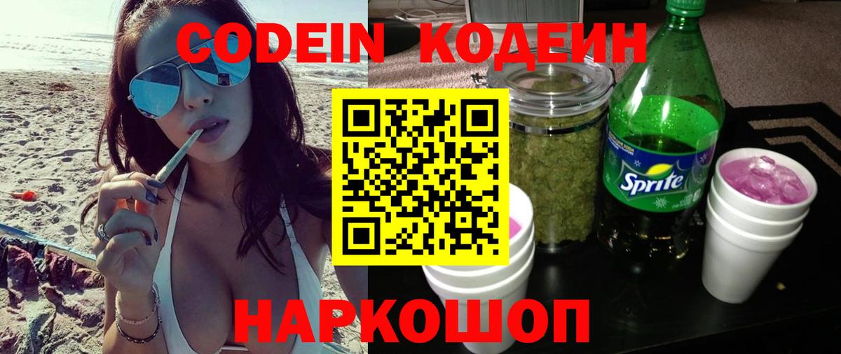 Кодеин напиток Lean (лин)  Вход с VPN  Codein Purple Drank  Отрадный 
